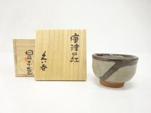 作家物　唐津焼　ぐい呑